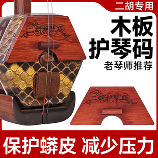 二胡专用木板护琴码梯形半高护琴码给蟒皮减少压力二胡弱音配件