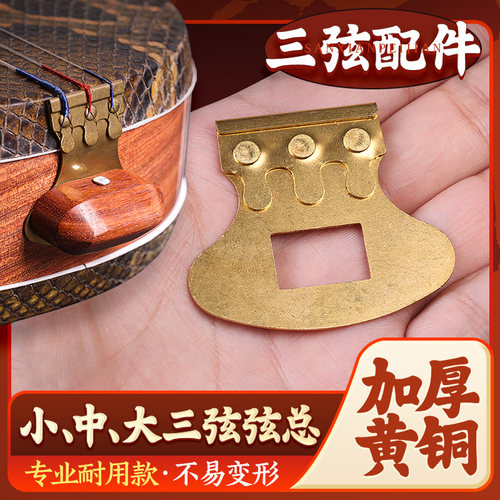 专业黄铜三弦弦总小中大三款可选