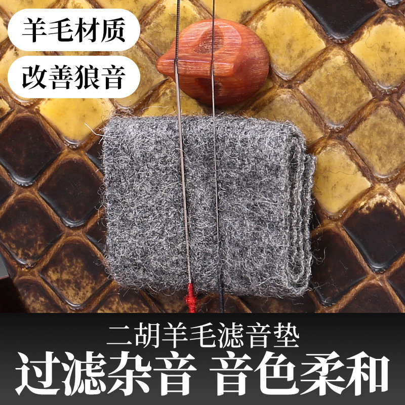 二胡滤音垫羊毛止音垫琴垫消音降噪垫过滤杂音狼音高胡板胡琴配件,乐器/吉他/钢琴/配件,其它乐器配件,淘宝优惠券,粉丝福利购,淘宝优惠卷