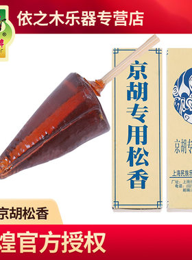 敦煌京胡专用松香点滴老松香板胡专业锥形松香棒松香棍乐器配件