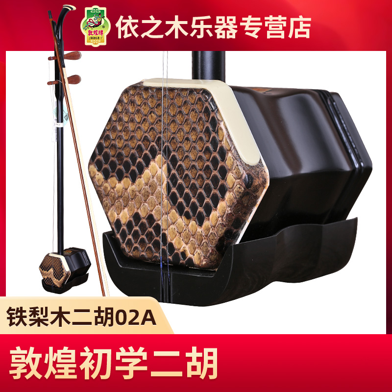 敦煌02A铁梨木二胡