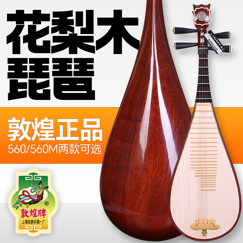 敦煌牌琵琶560花梨木如意头饰乌木相轸清水式检定考试演奏民族乐
