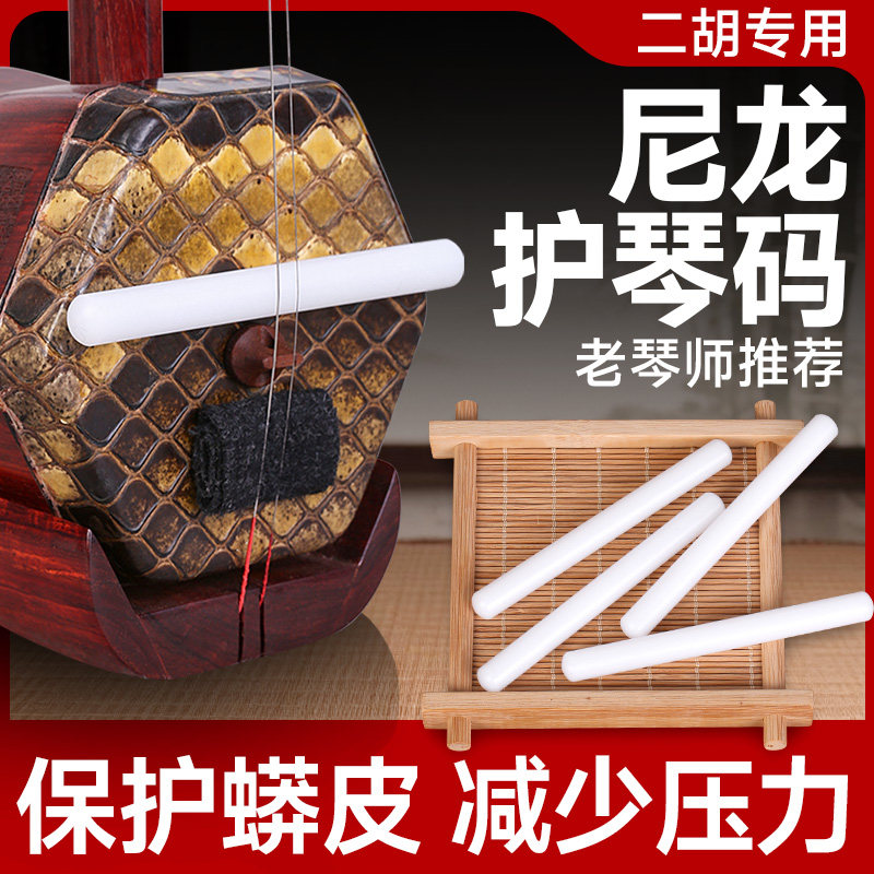 二胡护琴码蛇皮减压弱音棒长条弱音器琴码琴皮保护消音尼龙配件