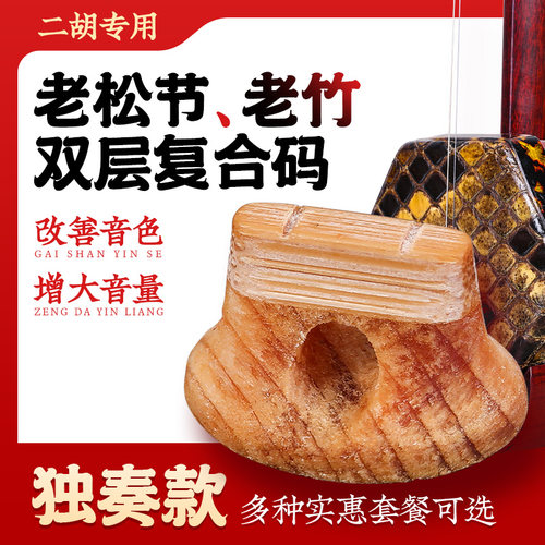 老松节老竹双层椭圆二胡码