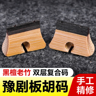 豫剧板胡码子老竹制质黑檀复合双层琴码子精修演奏马子乐器配件