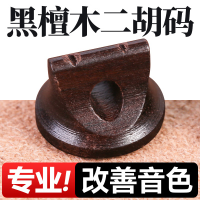 二胡码子黑檀码子原木专业胡琴码通用高档圆形实木马子乐器配件