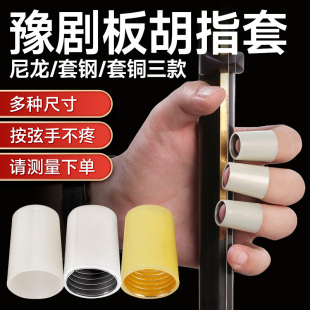 板胡指套豫剧板胡指帽戏曲板胡戒指尼龙黄尼龙套钢黄铜板胡手指套