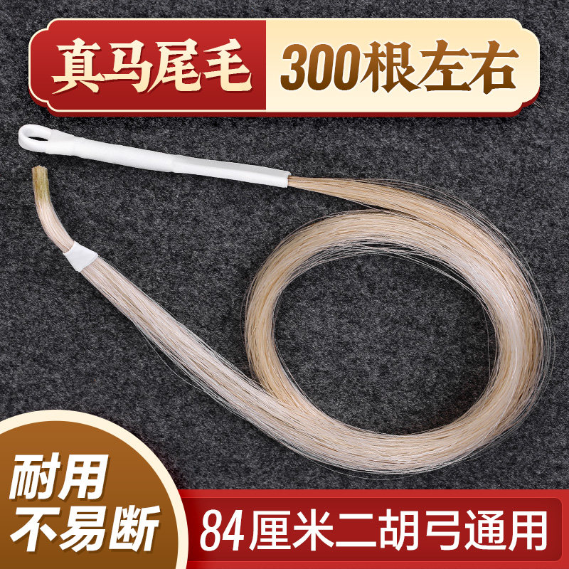 真马尾二胡弓毛二胡马尾毛专业演奏弓子二胡弓专用琴弓白马尾毛