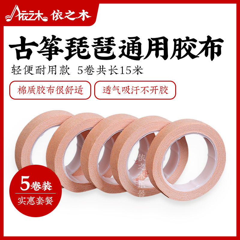 【9.9元5卷】古筝胶布透气舒适专业演奏肉色儿童透气琵琶指甲胶带,乐器/吉他/钢琴/配件,胶带,淘宝优惠券,粉丝福利购,淘宝优惠卷