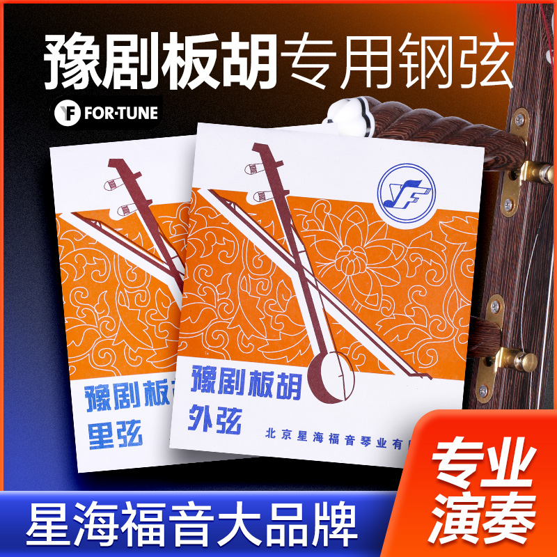 豫剧板胡弦 星海福音 专业演奏板胡里外内弦线钢丝合金缠琴弦配件