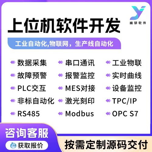 上位机软件开发数采串口通讯PLC交互扫码MES对接C#自动化控制工控
