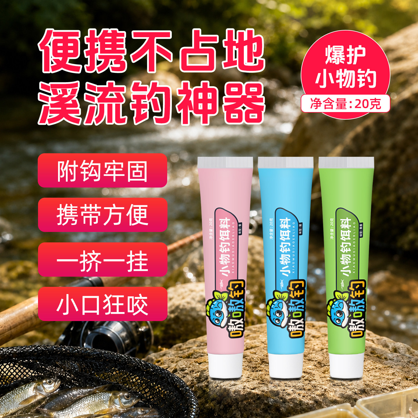 小物钓牙膏饵料溪流野钓免开饵图片