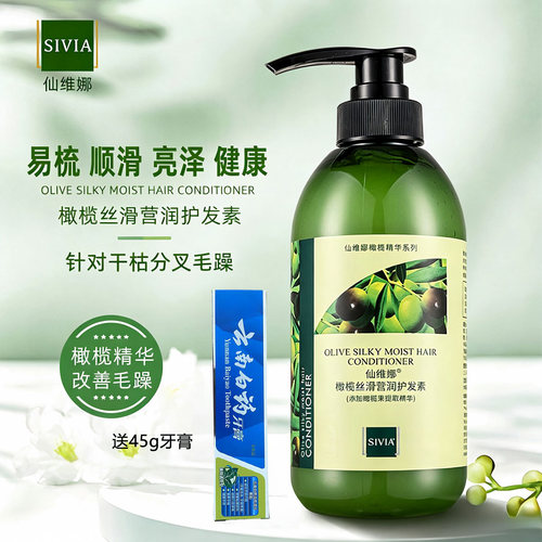 仙维娜橄榄丝滑营润护发素柔顺滑