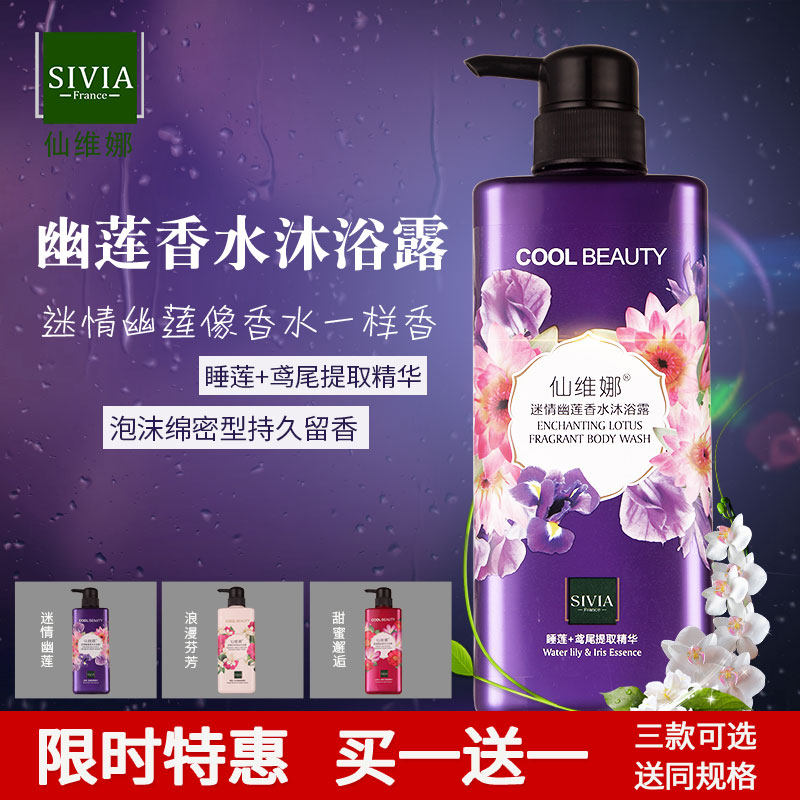 仙维娜迷情幽莲香水沐浴露持久留香浪漫芬芳保湿滋润洁净男女士