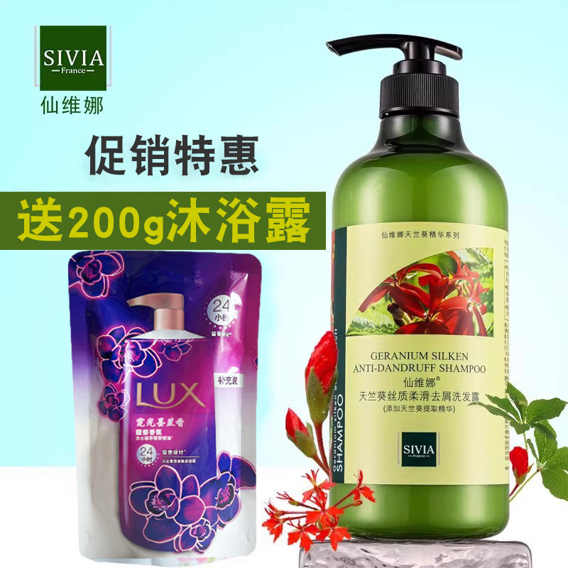 仙维娜天竺葵丝质柔滑去屑洗发露