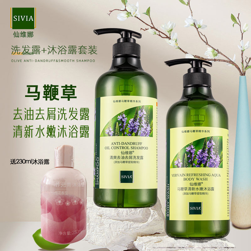 仙维娜清爽去油去屑洗发露马鞭草清新水嫩沐浴露留香男女正品套装