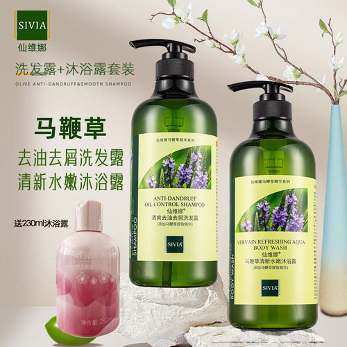 仙维娜马鞭草清爽去油洗发露套装