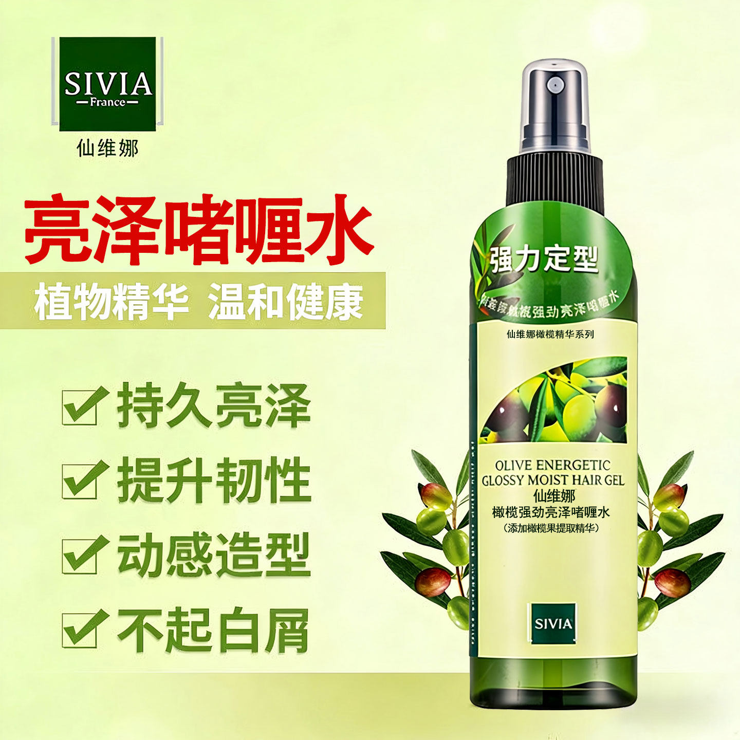 仙维娜橄榄强劲亮泽啫喱水200ml保湿定型喷雾自然蓬松男女士正品