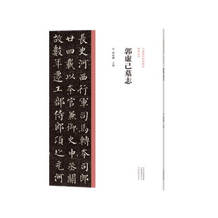 中国历代经典碑帖楷书系列/郭虚己墓志 陈振濂 楷书毛笔书法字帖原碑原帖 历代名家作品楷书临摹范本字帖墨迹碑帖赏析