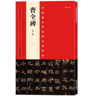 【旗舰正版】曹全碑第二版中国代表性书法作品张海主编东汉隶书汉代碑刻拓片简体旁注毛笔字帖临摹入门初学者练字帖河南美术出版社