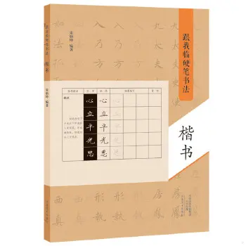 【旗舰正版】跟我临硬笔书法 楷书 书法练习临摹技法教程书 中小学生楷书入门 书法爱好者练字帖速成本传世碑帖作教学范本