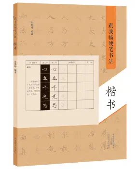 【旗舰正版】跟我临硬笔书法 楷书 书法练习临摹技法教程书 中小学生楷书入门 书法爱好者练字帖速成本传世碑帖作教学范本