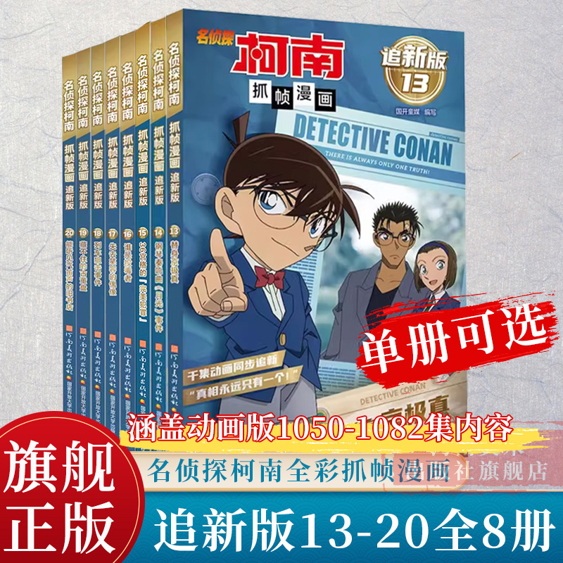 【单册可选】名侦探柯南抓帧漫画追新版13-20册 中小学生课外阅读日本青春热血动漫侦探破案推理小说书籍河南美术出版社