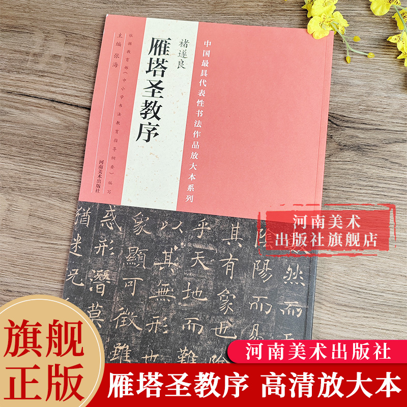 【旗舰正版】褚遂良雁塔圣教序 中国代表性书法作品大8开放大本 简体释文毛笔楷书书法字帖中国古代名家楷书毛笔临摹字贴河南美术