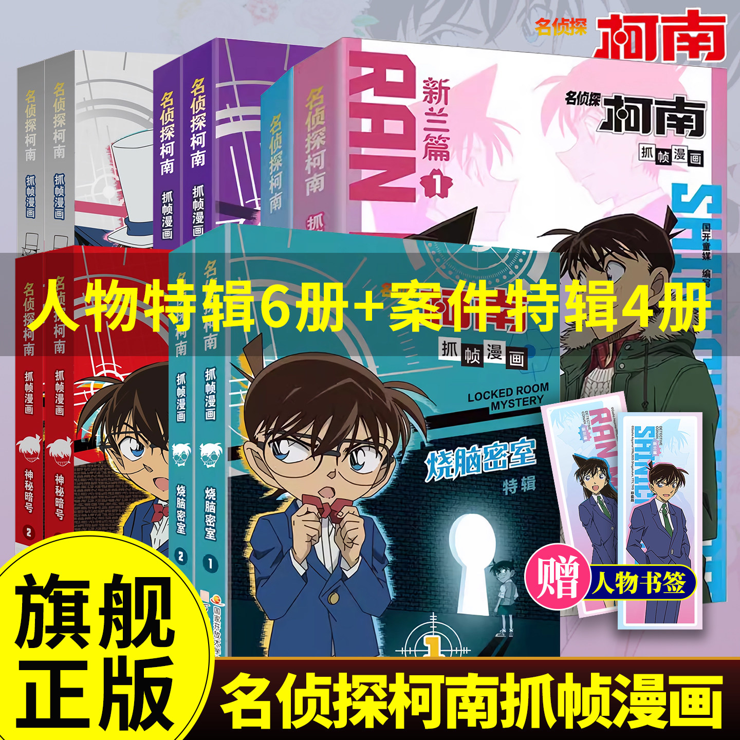 【旗舰正版】名侦探柯南抓帧漫画特辑全套10册 人物+案件怪盗基德灰原哀工藤新一毛利兰烧脑密室神秘暗号儿童推理破案小说故事书