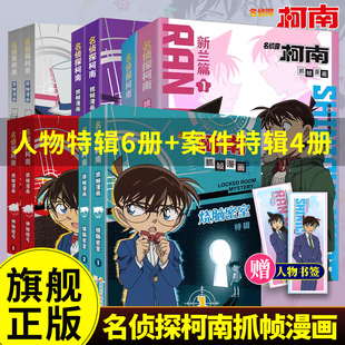 人物 名侦探柯南抓帧漫画特辑全套10册 案件怪盗基德灰原哀工藤新一毛利兰烧脑密室神秘暗号儿童推理破案小说故事书 旗舰正版
