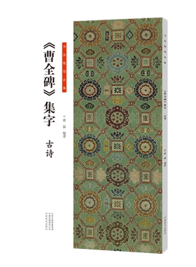曹全碑集字古诗书法临创必备经典碑帖隶书集字创作唐诗宋词古诗词汉隶书软笔毛笔书法临摹练字帖初学者入门基础教程河南美术出版社