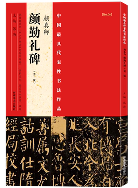 【旗舰正版】颜真卿颜勤礼碑第二版中国代表性书法作品张海主编楷书/行书/隶书等书法爱好者中小学书法教程碑帖毛笔字帖河南美术