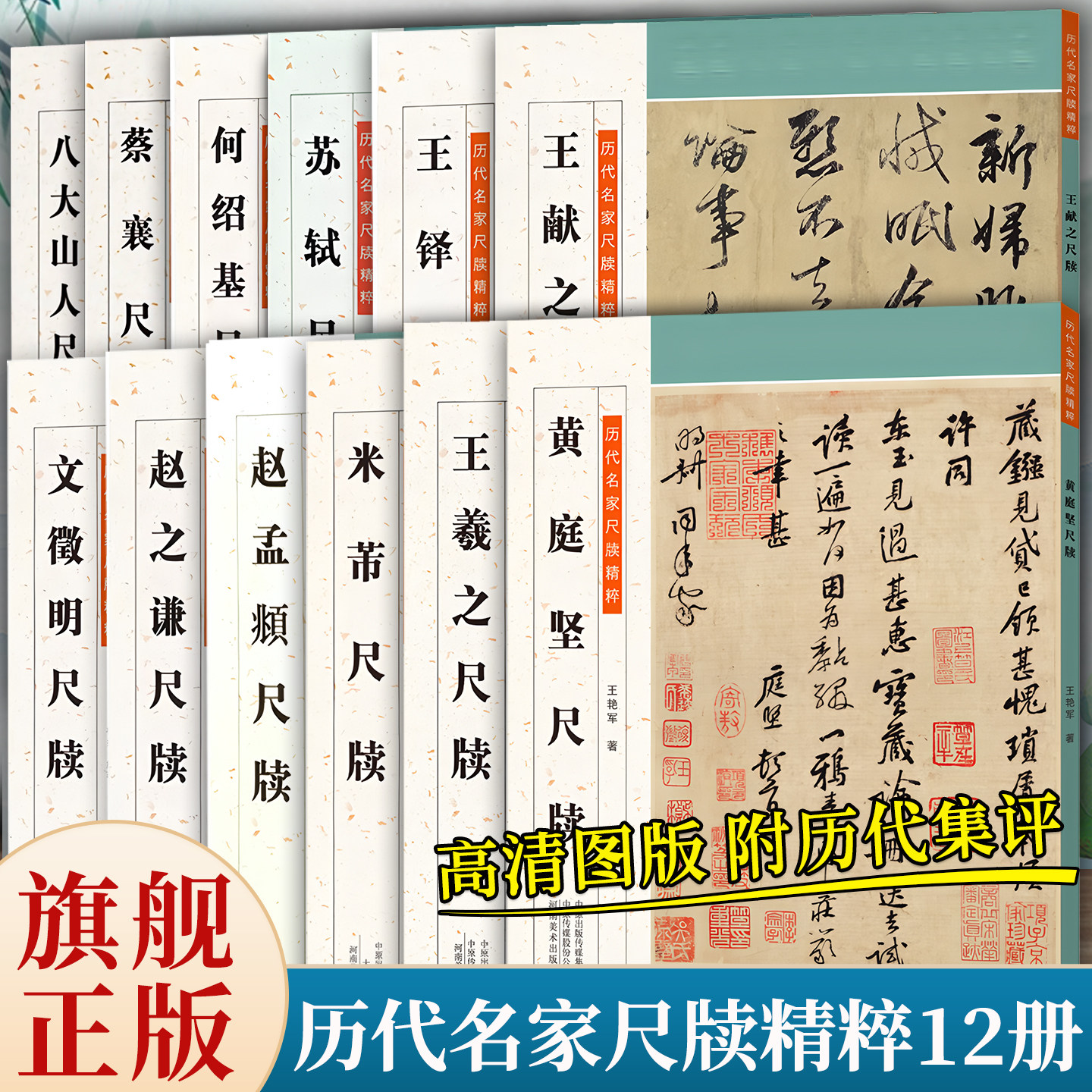 历代名家尺牍精粹12本 王羲之苏轼赵孟頫王铎米芾赵之谦等历代名家手札墨迹赏析临摹旁附注释书法爱好者初学者必备河南美术出版社