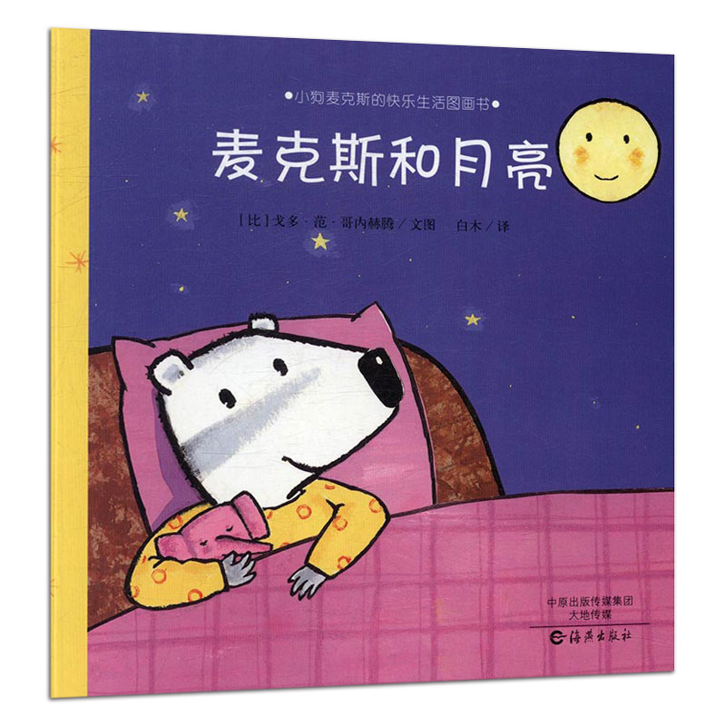 麦克斯和月亮-小狗麦克斯的快乐生活图画书 戈多范哥内赫腾 书店 精装图画书书籍 书 畅想畅销书|msdalam kategori buku/Magazine/akhbar, buku kanak-kanak/Tambahan, lukisan/kartun/komik/cerita kartun - dari Buy2taobao.com untuk memberikan perkhidmatan ejen Taobao profesional membeli