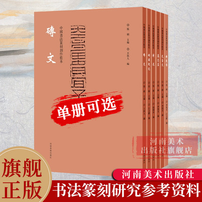【单册可选】中国书法篆刻创作蓝本系列6册碑额题记封泥佛造像墓志盖瓦当文砖文书法碑帖篆刻简牍临摹范本欣赏图书籍集字河南美术