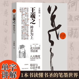 【旗舰正版】王羲之:神采为上 方建勋著图文解码书圣笔墨单字讲解逐帧分析王羲之行书毛笔书法临摹鉴赏读懂中国书法河南美术出版社