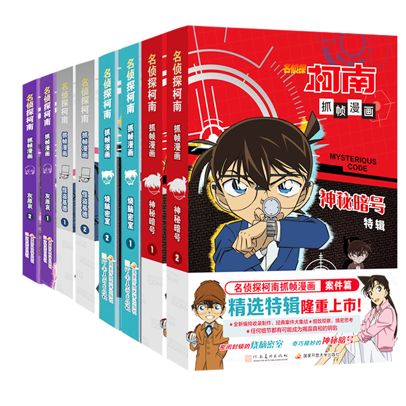 【旗舰正版】名侦探柯南抓帧漫画特辑全套10册 人物+案件怪盗基德灰原哀工藤新一毛利兰烧脑密室神秘暗号儿童推理破案小说故事书