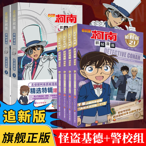 【旗舰现货】怪盗基德特辑 名侦探柯南漫画 儿童推理侦探破案小说故事书灰原哀工藤新一毛利兰密室暗号特辑抓帧漫画国开童媒大侦探