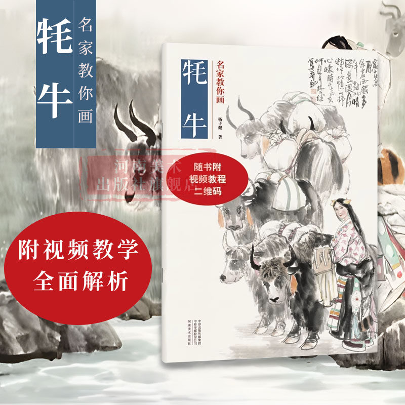 名家教你画 耗牛 国画教学 视频教程 张毅敏著 河南美术出版社 花鸟画