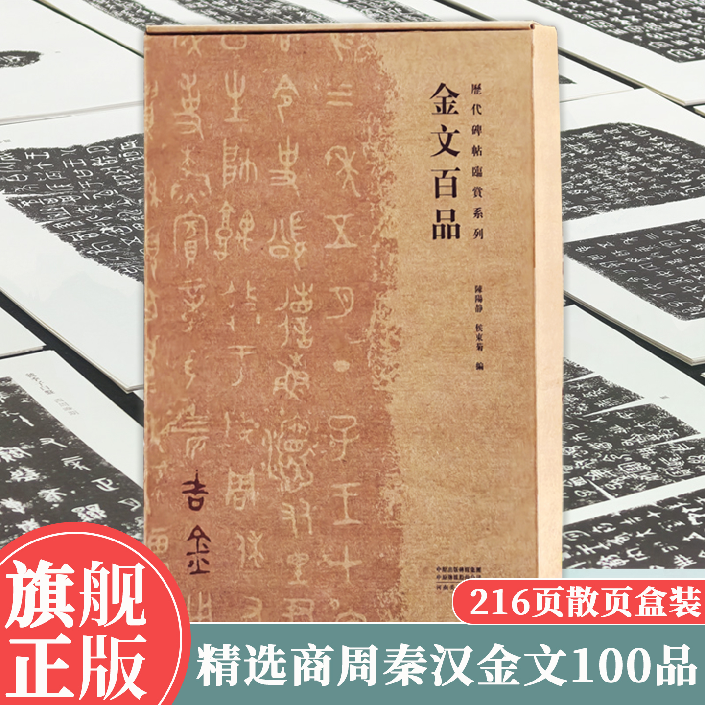 金文百品 历代碑帖临赏系列 收录商周秦汉金文书法作品100件 高清整拓一页一品篆隶源头金石范本单片临摹金文大篆爱好者临创研究用