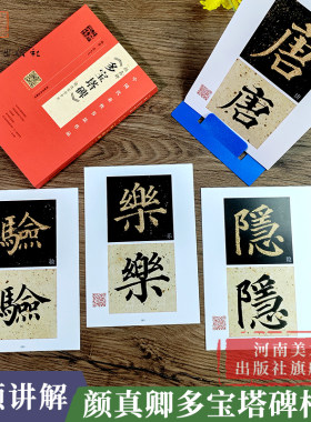 【出版社自营】颜真卿多宝塔碑精选百字卡片  翁志飞初学者学生楷书毛笔字帖 放大临摹书籍活页简体旁注米字格扫码视频教程