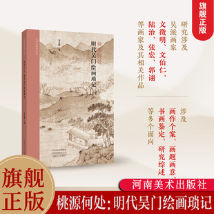 【旗舰正版】桃源何处:明代吴门绘画琐记 收录吴门画派研究相关文章10篇涉及文徵名/文伯仁/陆治等名家作品书画鉴赏艺术学研究文丛