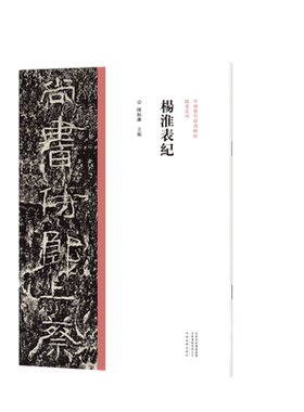 中国历代经典碑帖隶书系列
