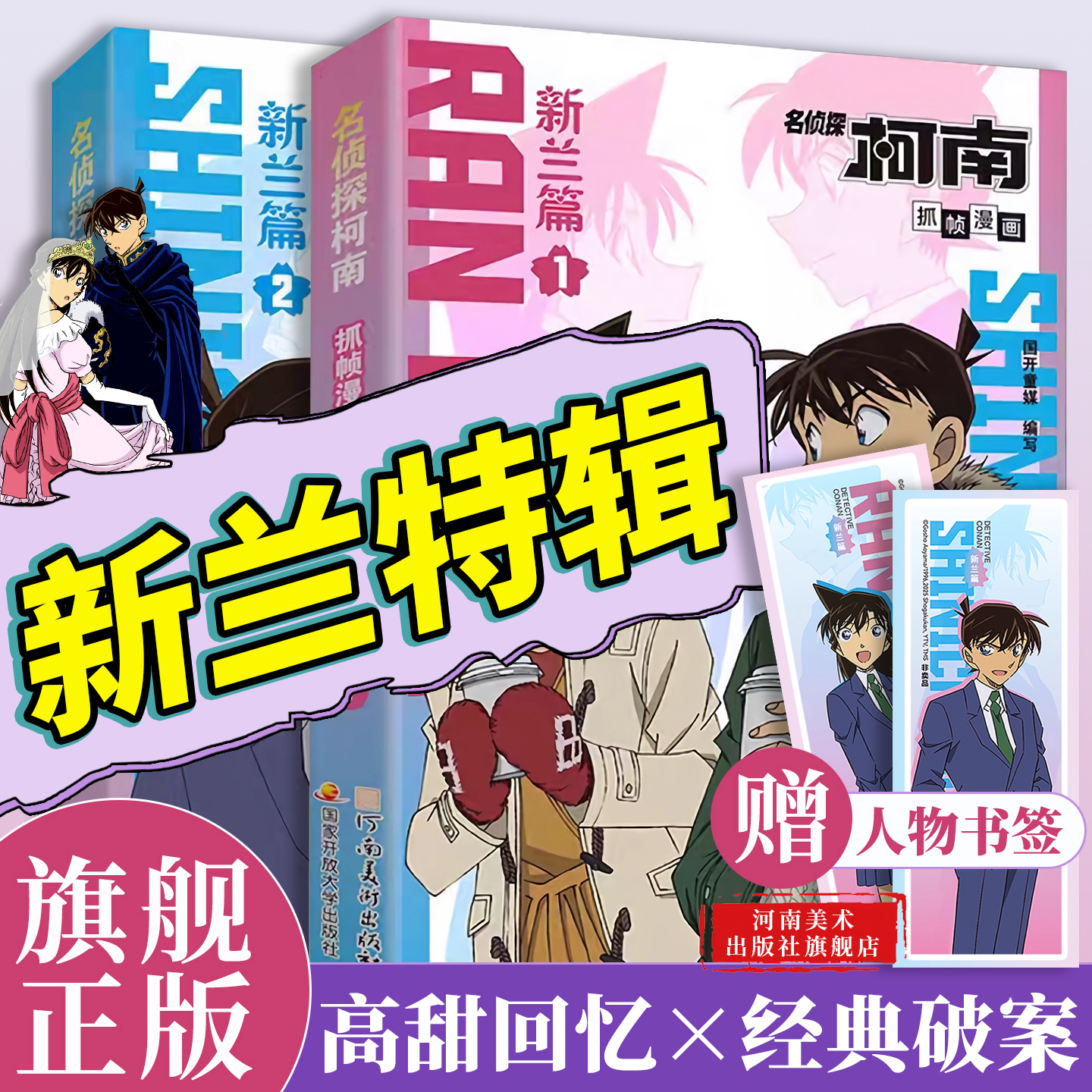 【旗舰正版】名侦探柯南抓帧漫画 新兰篇特辑1+2全套2册 儿童推理侦探破案小说故事书漫画抓帧漫画国开童媒国家开放大学出版大侦探