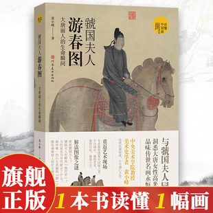 大唐丽人 虢国夫人游春图 生命瞬间 黄小峰著 中国画研究艺术理论爱好者学习研究书籍 读懂中国画系列美术绘画艺术史 旗舰正版