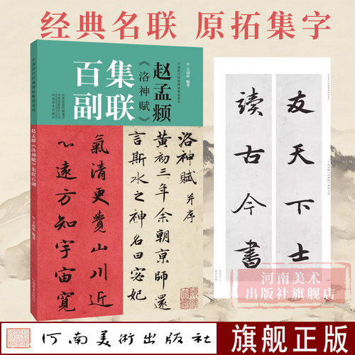 赵孟頫洛神赋集联百副丙申历代
