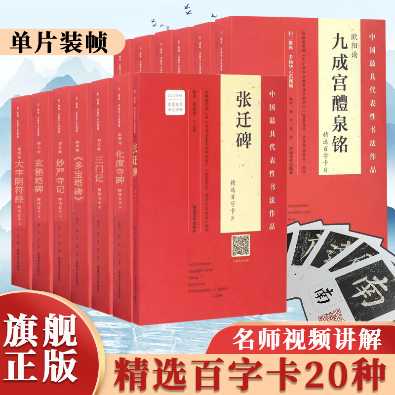 【视频讲解】精选百字卡20册中国代表性书法作品 单片装帧历代名家名作褚遂良颜真卿王羲之张迁碑曹全碑毛笔软笔楷书行书隶书入门