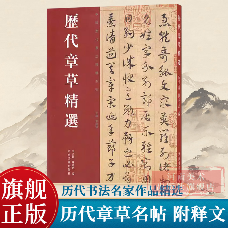 【旗舰正版】历代章草精选 中国历代书法名家作品精选系列 居延汉简简书陆机平复帖出师颂书法碑帖毛笔字帖书法碑帖 河南美术 书籍/杂志/报纸 书法/篆刻/字帖书籍 原图主图