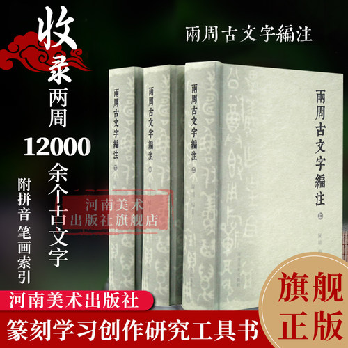 【现货 旗舰正版】两周古文字编注全套3册 收录12000余个古文字字头书法篆书学习研究创作金文/铭文篆刻常备字典工具书 河南美术