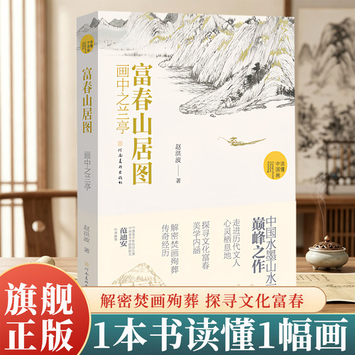 【旗舰正版】富春山居图 画中之兰亭 赵洪波著 读懂中国画系列美术绘画艺术史 中国水墨山水画巅峰之作国画艺术爱好者学习研究书籍